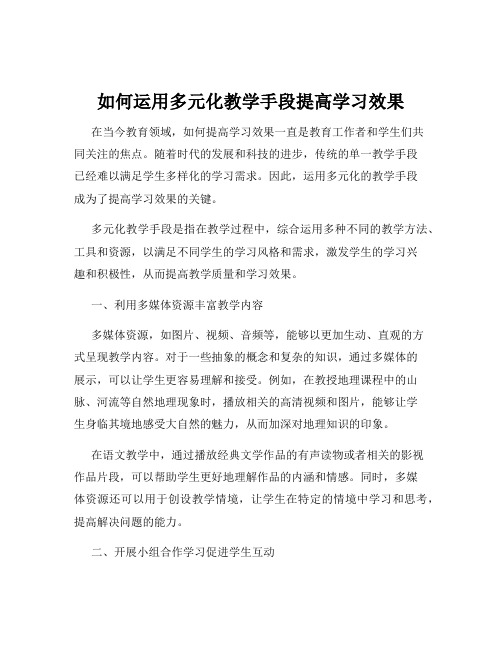 如何运用多元化教学手段提高学习效果