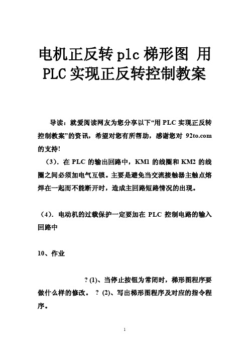 电机正反转plc梯形图用PLC实现正反转控制教案