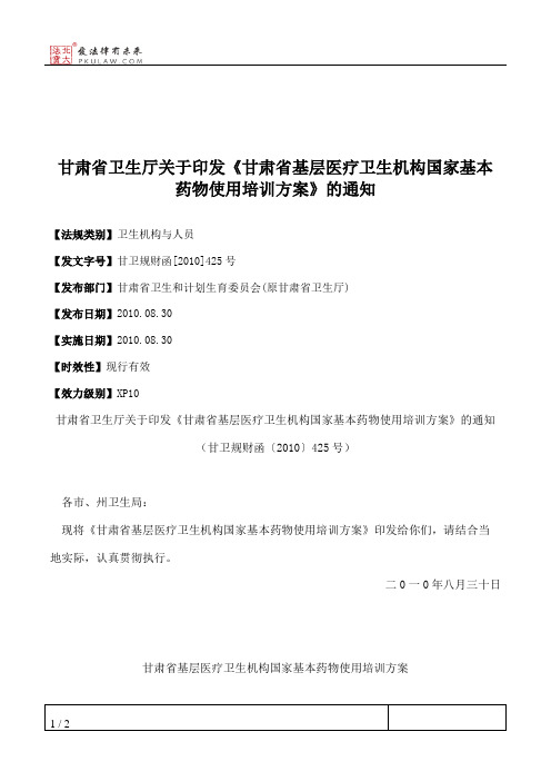 甘肃省卫生厅关于印发《甘肃省基层医疗卫生机构国家基本药物使用