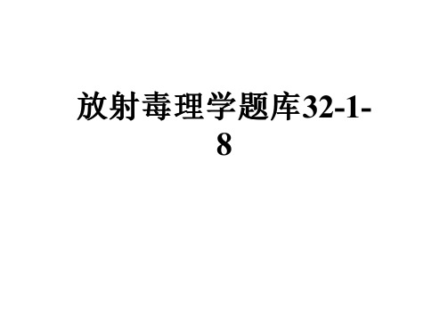 放射毒理学题库32-1-8