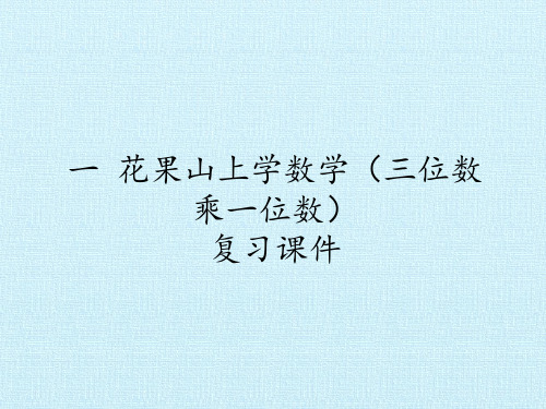 三年级上册数学课件一花果山上学数学(三位数乘一位数)复习课件浙教版(共26张PPT)