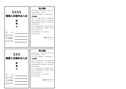 装修人员出入证版面[1]
