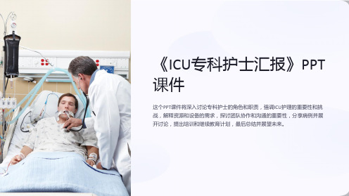 《ICU专科护士汇报》课件