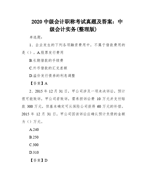 2020中级会计职称考试真题及答案：中级会计实务(整理版)