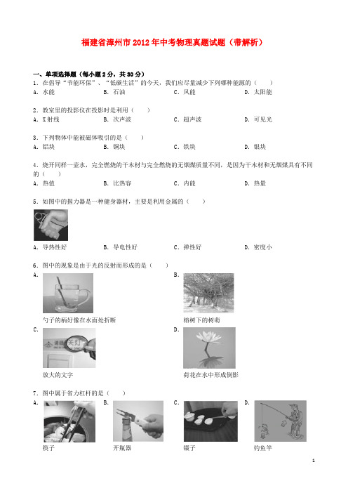 福建省漳州市2012年中考物理真题试题(带解析)