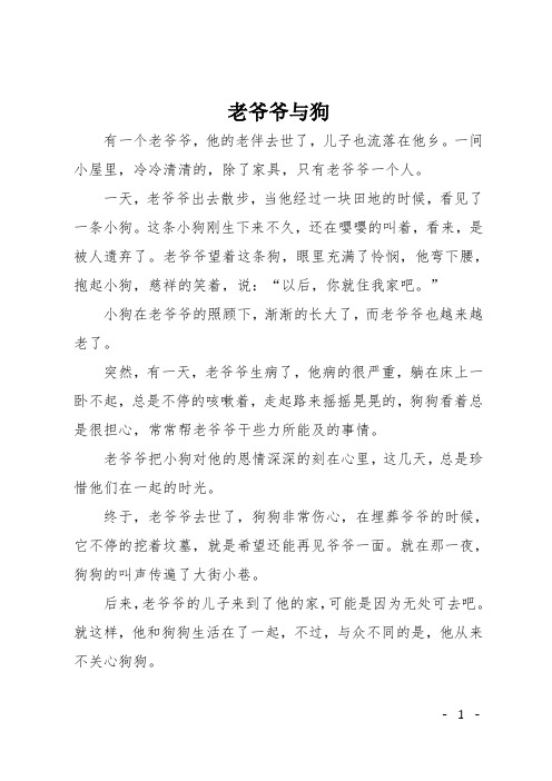 初一记事作文：老爷爷与狗