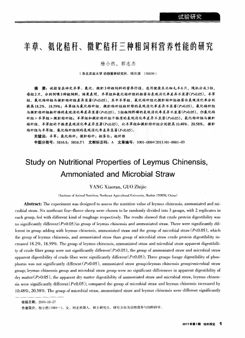 羊草、氨化秸秆、微贮秸秆三种粗饲料营养性能的研究