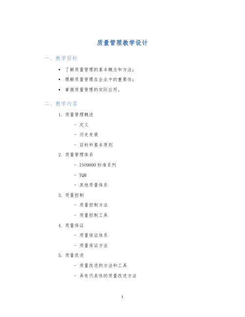 质量管理教学设计 (2)