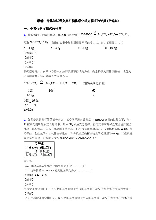 最新中考化学试卷分类汇编化学化学方程式的计算(及答案)