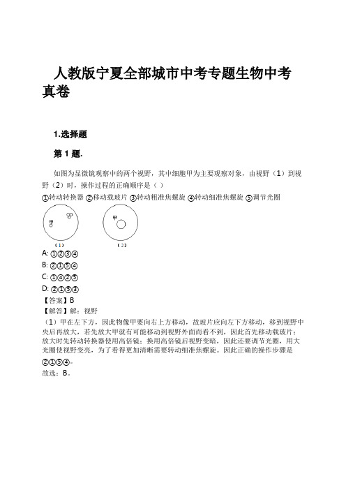 人教版宁夏全部城市中考专题生物中考真卷试卷及解析