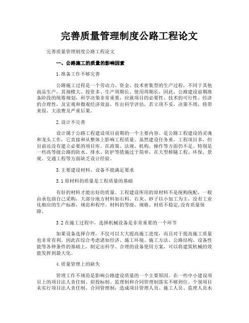 完善质量管理制度公路工程论文