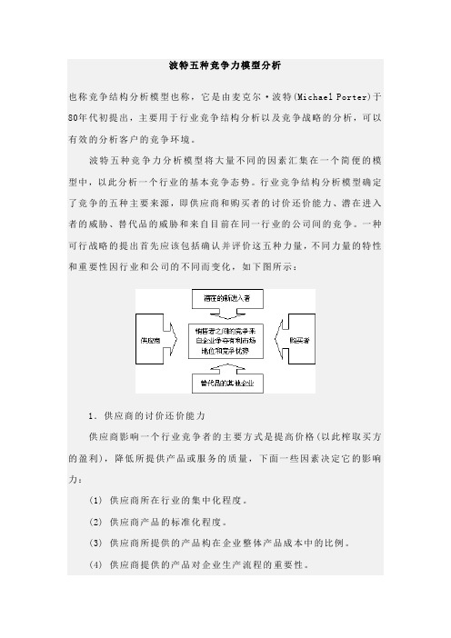 波特五种竞争力模型分析