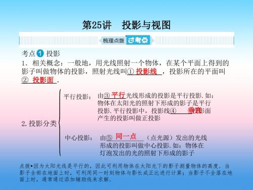 山东省泰安市中考数学复习系统复习成绩基石第七章图形与变换第25讲投影与视图课件