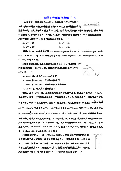 【冲刺】2019版高考物理通用版二轮复习力学3大题型押题练(一) Word版含解析