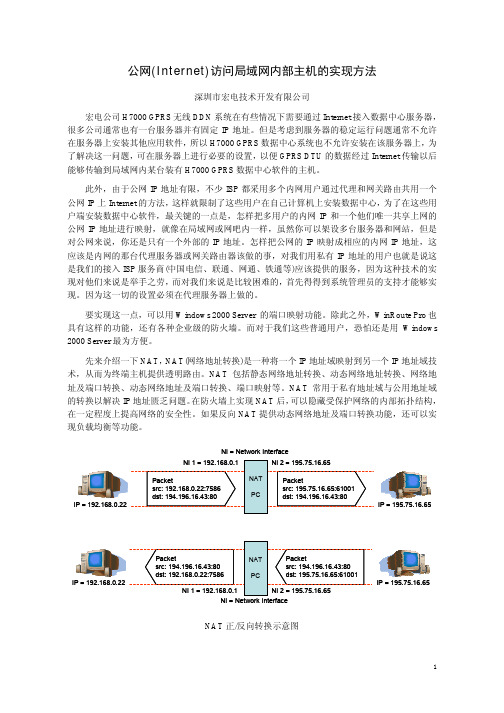 公网(Internet)访问局域网内部主机的实现方法