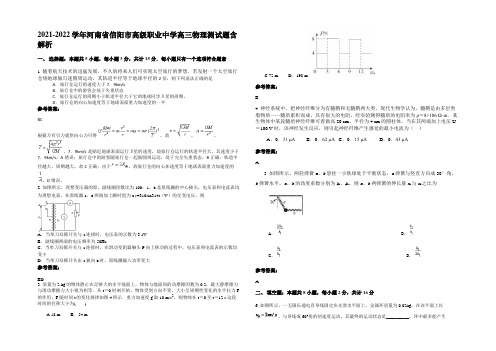 2021-2022学年河南省信阳市高级职业中学高三物理测试题带解析