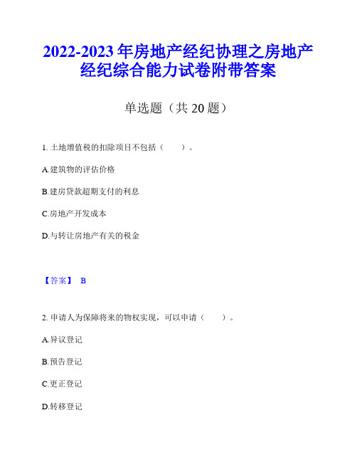 2022-2023年房地产经纪协理之房地产经纪综合能力试卷附带答案