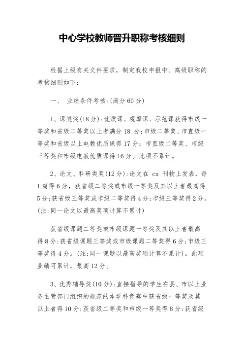 中心学校教师晋升职称考核细则