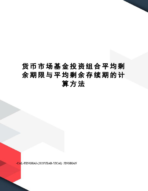 货币市场基金投资组合平均剩余期限与平均剩余存续期的计算方法