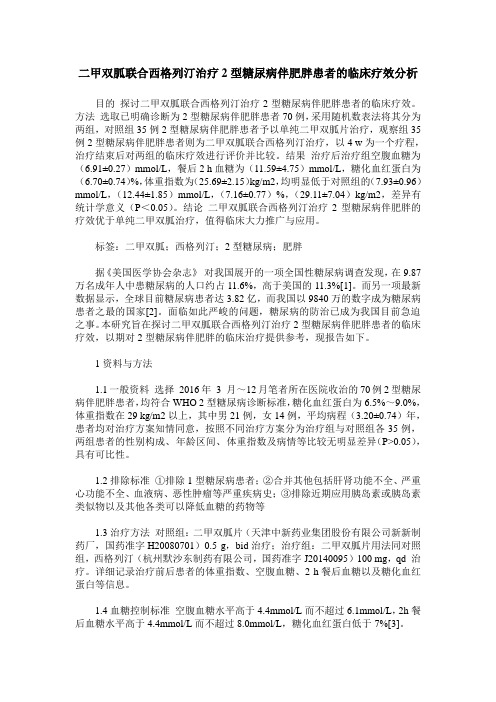 二甲双胍联合西格列汀治疗2型糖尿病伴肥胖患者的临床疗效分析