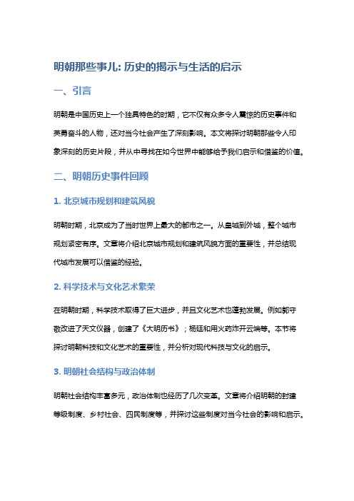 《明朝那些事儿》: 历史的揭示与生活的启示