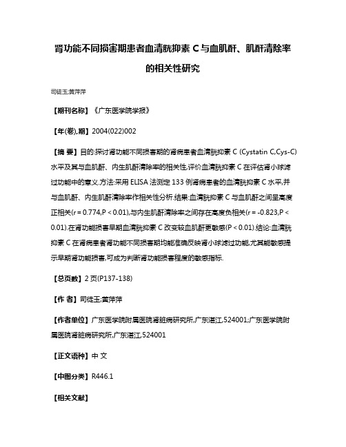 肾功能不同损害期患者血清胱抑素C与血肌酐、肌酐清除率的相关性研究