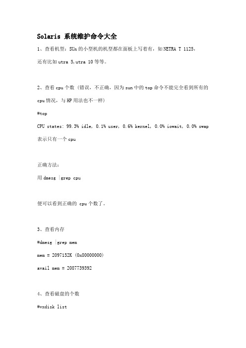 Solaris 系统维护命令大全