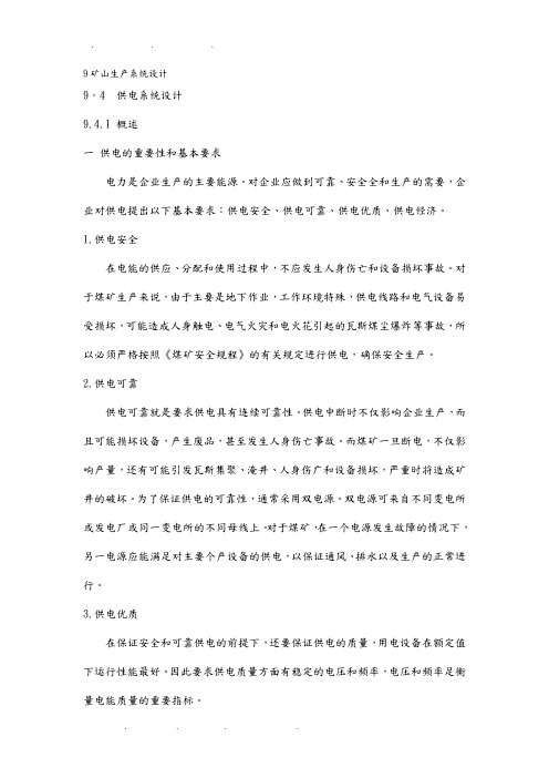 矿山供电系统设计说明