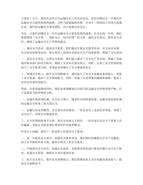 运输安全领导做总结发言稿