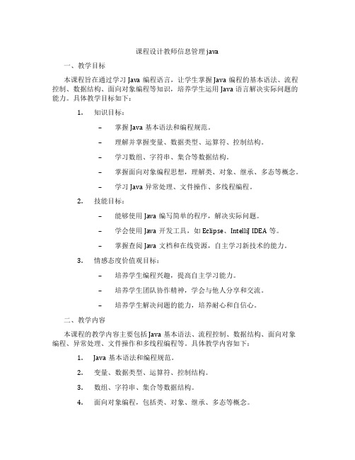 课程设计教师信息管理java