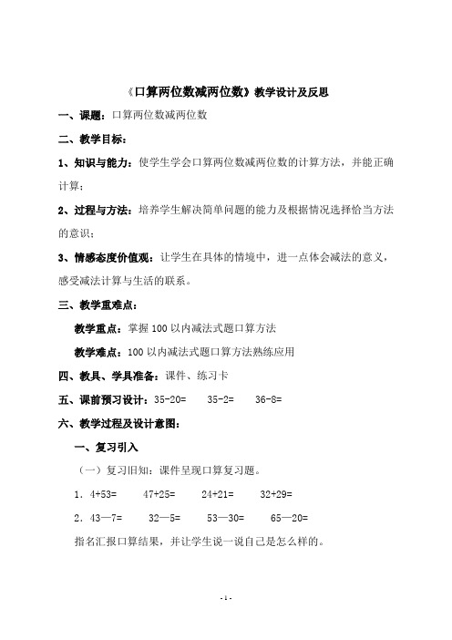 人教版三年级数学上册《 《口算两位数减两位数》》教学设计及反思