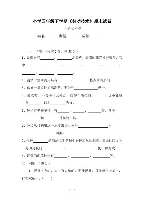 四年级劳动技术下学期期末试题
