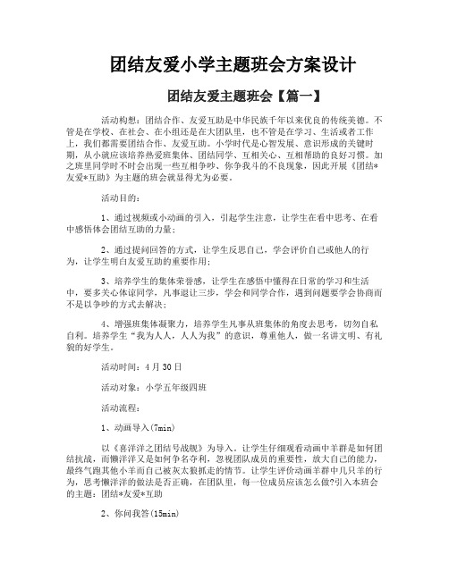 团结友爱小学主题班会方案设计