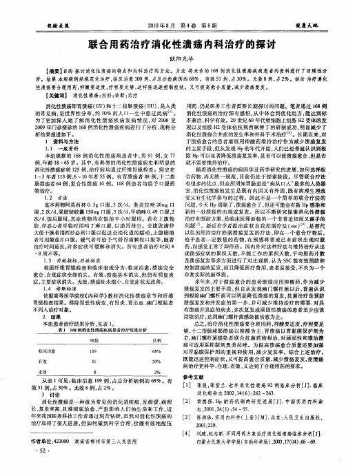 联合用药治疗消化性溃疡内科治疗的探讨