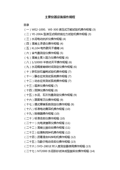 主要仪器设备操作规程