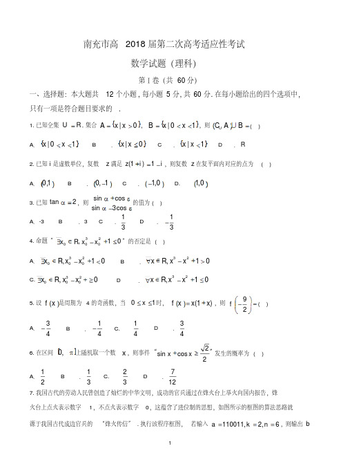 四川省南充市2018届高三第二次高考适应性考试数学理