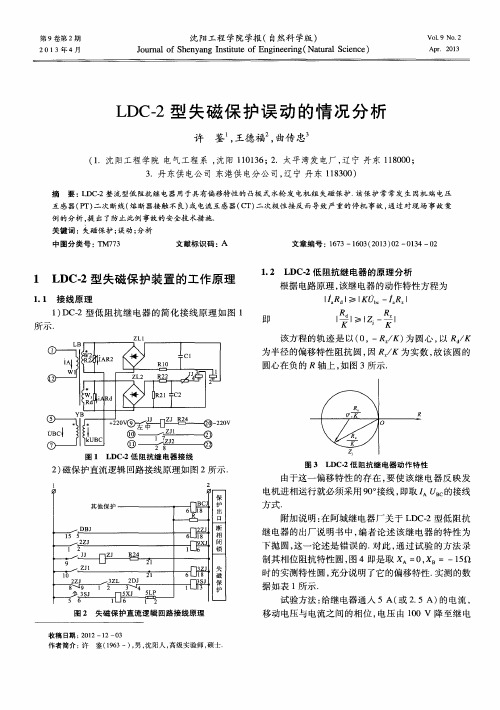 LDC-2型失磁保护误动的情况分析