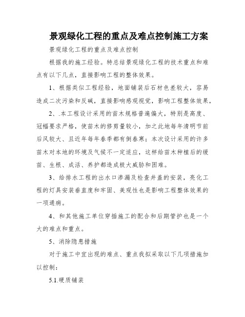 景观绿化工程的重点及难点控制施工方案