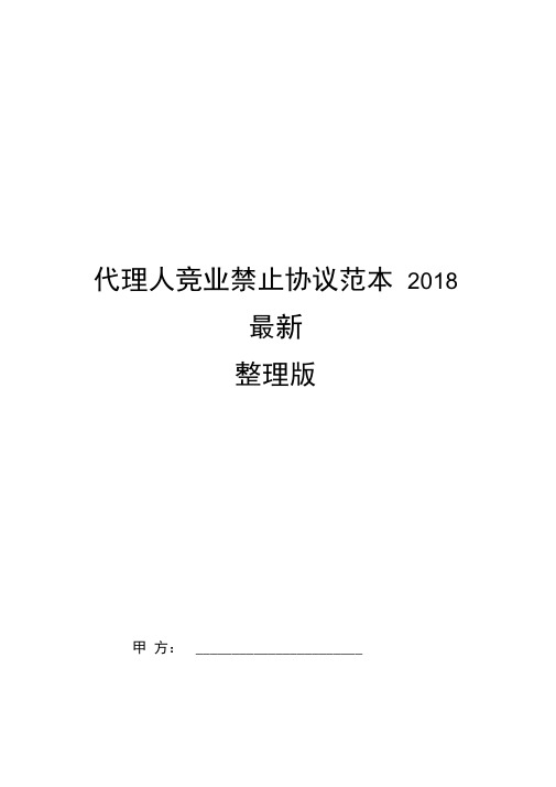 代理人竞业禁止协议范本2018最新整理版