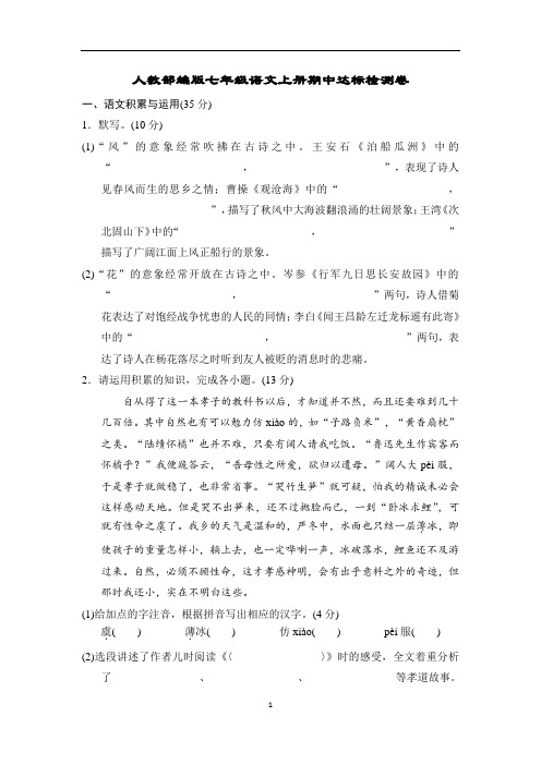 人教部编版七年级语文上册期中达标检测卷含答案