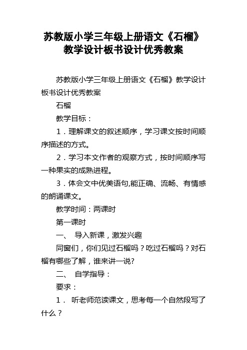 苏教版小学三年级上册语文石榴教学设计板书设计优秀教案