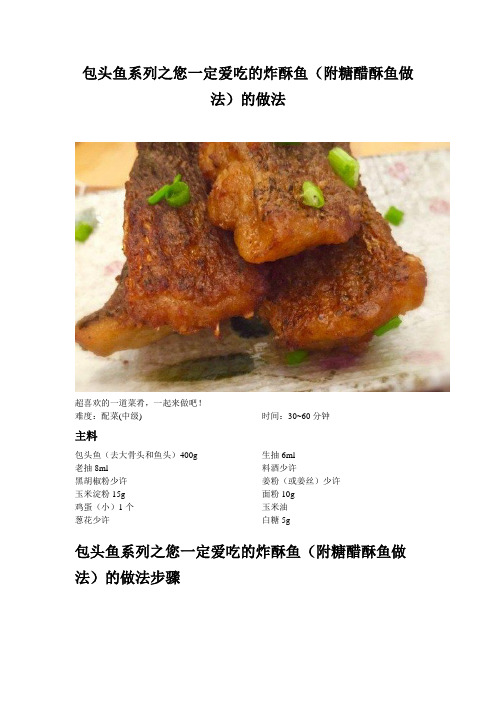 包头鱼系列之您一定爱吃的炸酥鱼(附糖醋酥鱼做法)的做法_187