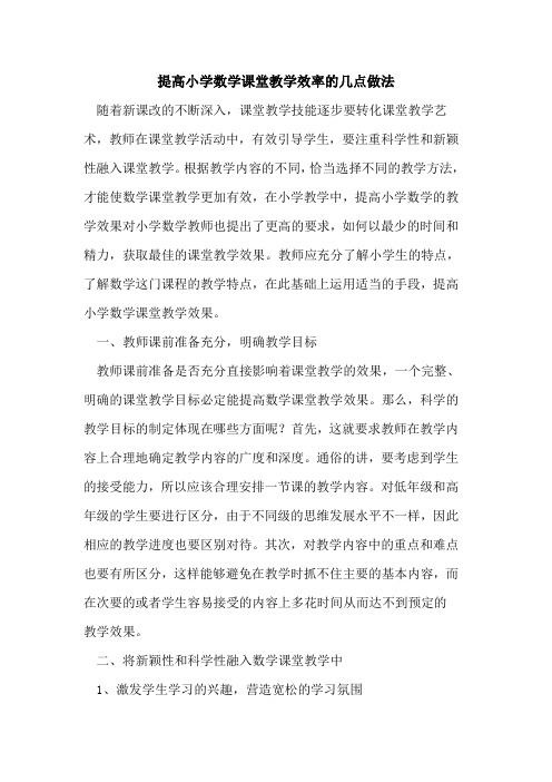 提高小学数学课堂教学效率几点做法论文