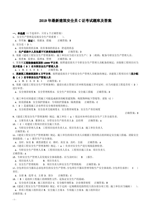 2019年最新安全员C证考试题库及答案(最全) (1)