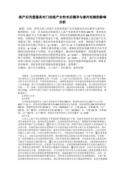 流产后关爱服务对门诊流产女性术后避孕与意外妊娠的影响分析