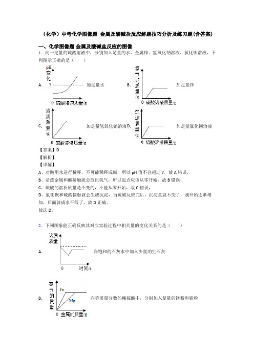 (化学)中考化学图像题 金属及酸碱盐反应解题技巧分析及练习题(含答案)