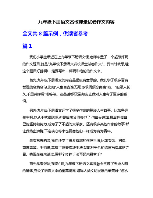 九年级下册语文名校课堂试卷作文内容