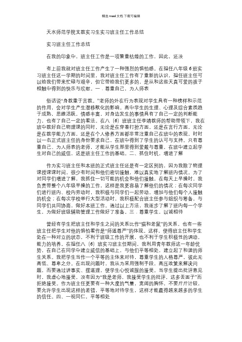 2021年天水师范学院支教实习生实习班主任工作总结