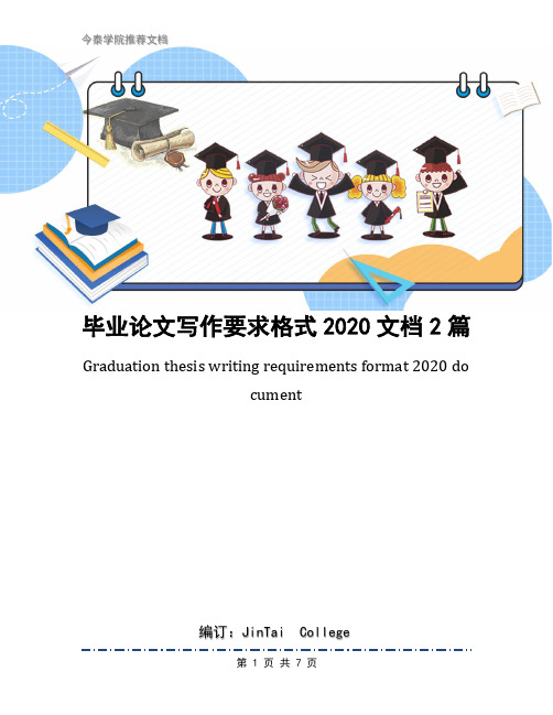 毕业论文写作要求格式2020文档2篇