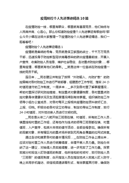 疫情防控个人先进事迹精选10篇